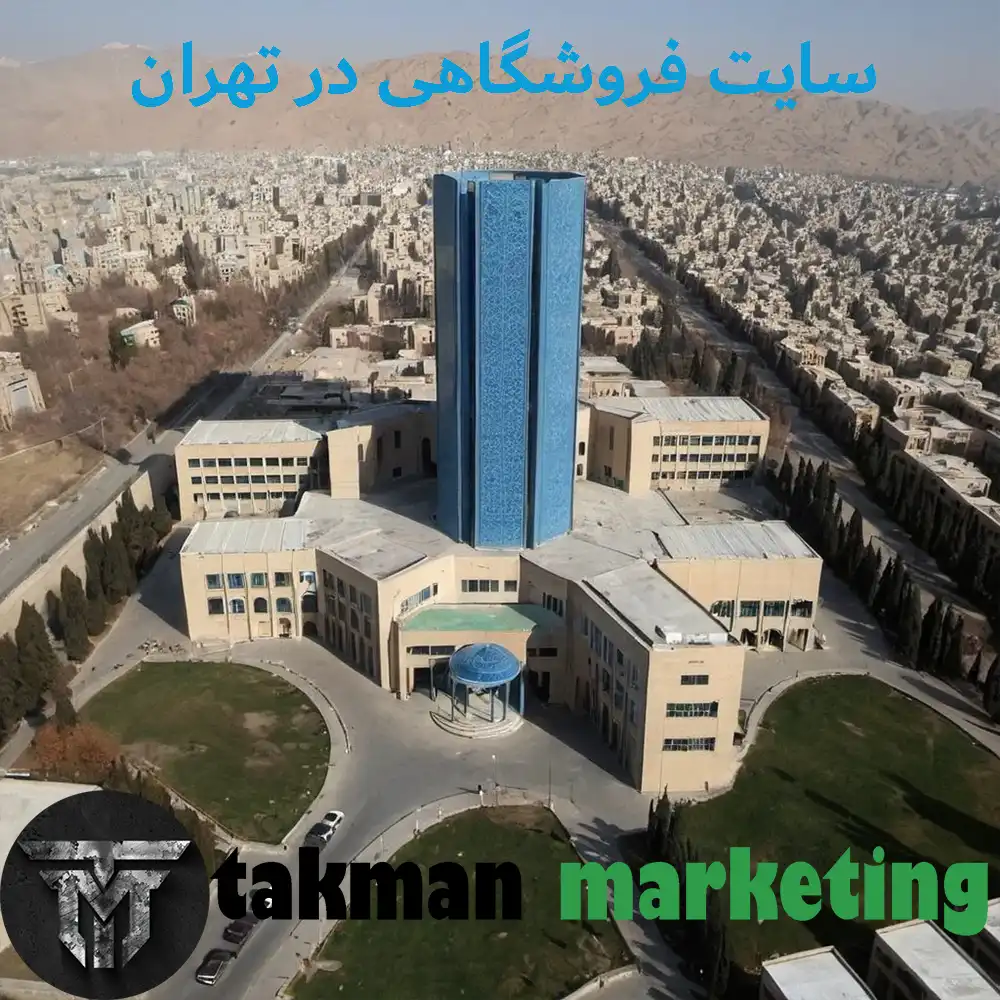 سایت فروشگاهی در تهران 8