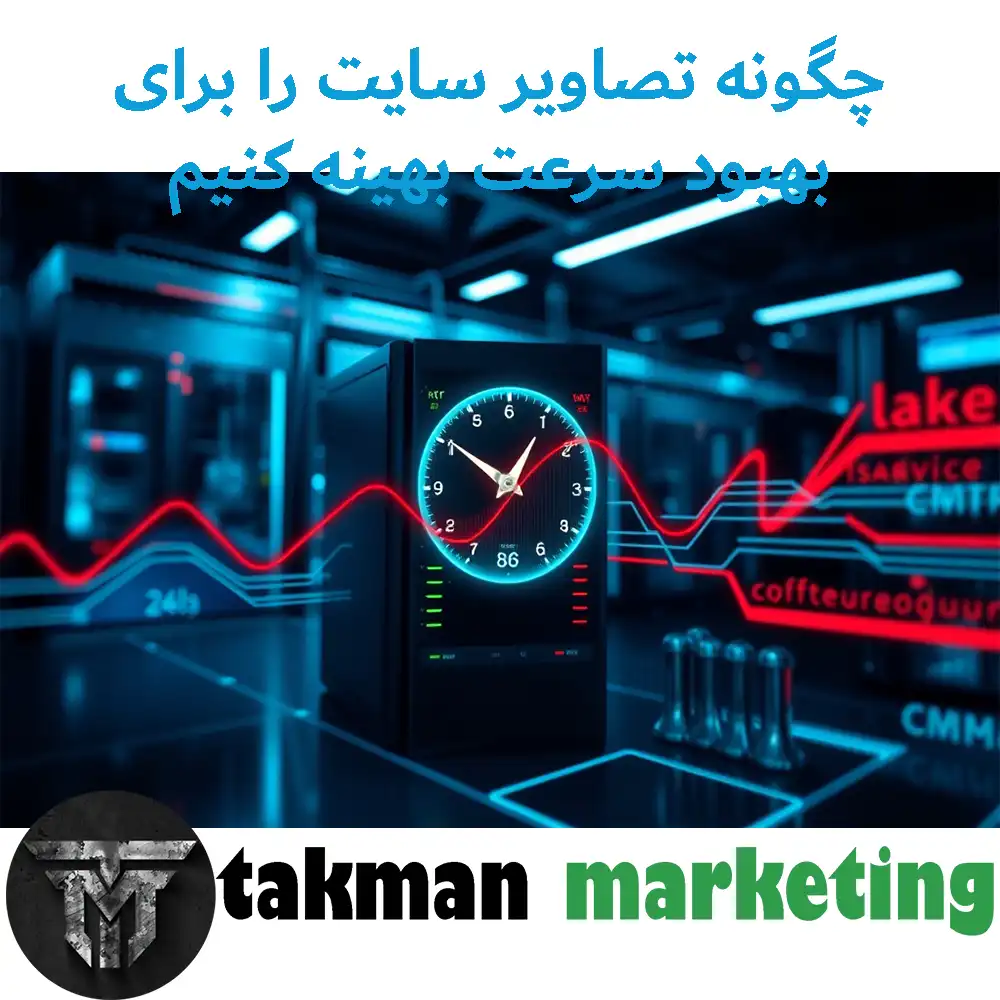 چگونه تصاویر سایت را برای بهبود سرعت بهینه کنیم 4